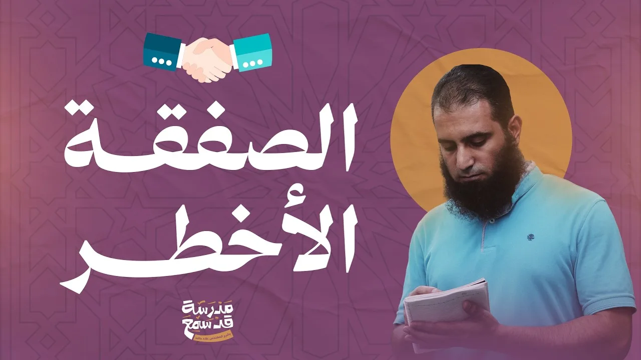 الصفقة الأخطر 😮| معنى رهيب هيجمع لك سورة التغابن 👍 | مدرسة قد سمع ( 12 ) | م علاء حامد