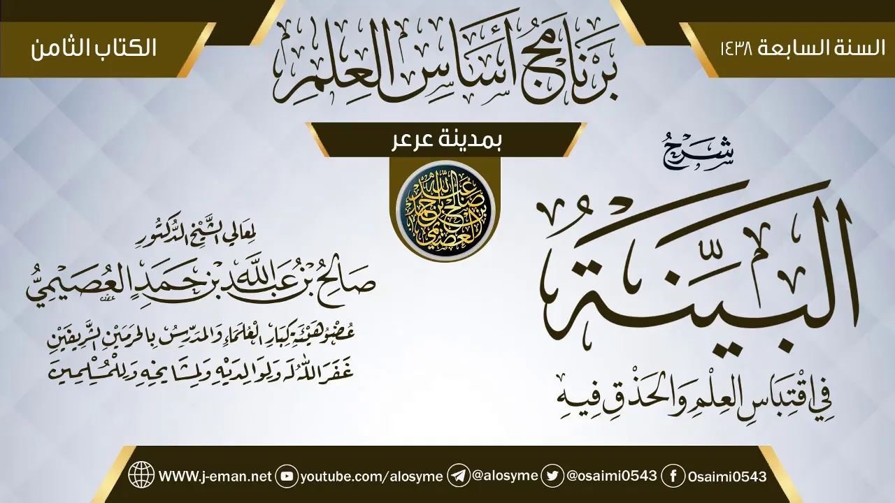شرح (البينة في اقتباس العلم والحذق فيه) | برنامج أساس العلم 1438 (عرعر) | الشيخ صالح العصيمي