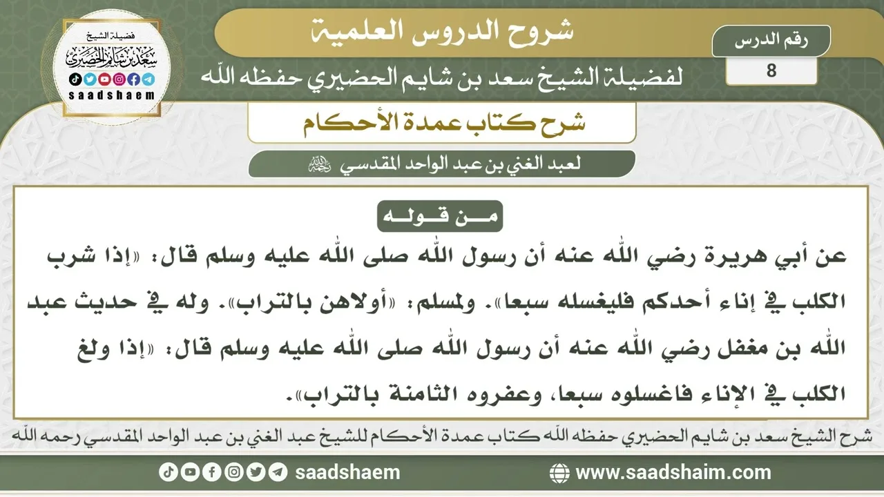 8 - شرح كتاب عمدة الأحكام ( كتاب الطهارة 7 ) - الشيخ سعد بن شايم الحضيري