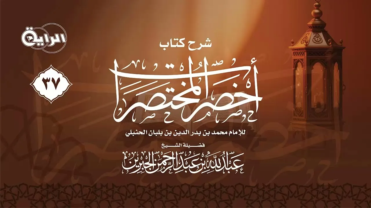 37 شرح كتاب أخصر المختصرات ( الرهن - الضمان - الكفالة - الحوالة ) الشيخ عبد الله الجبرين