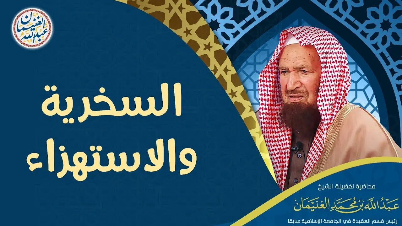السخرية والاستهزاء | محاضرة الشيخ أ.د عبدالله الغنيمان