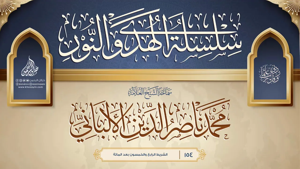 سلسلة الهدي والنور {{154}} سماحة الشيخ العلامة محمد ناصر الدين الألباني