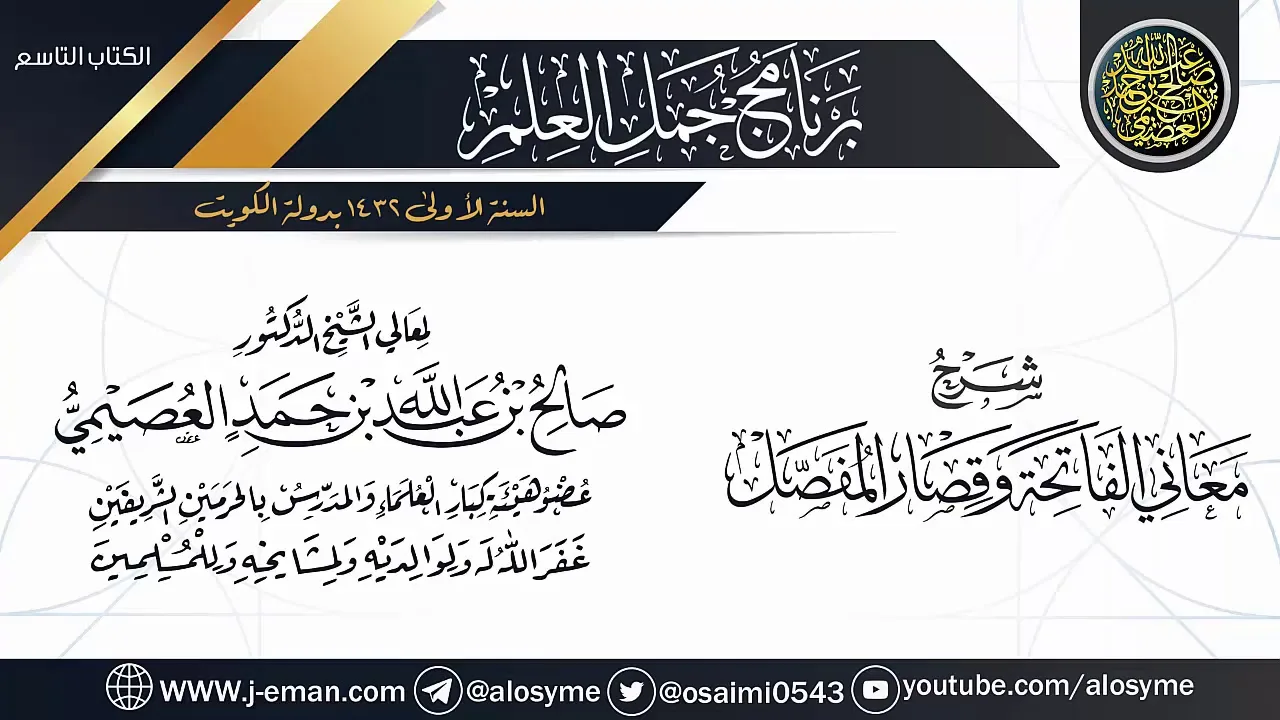 شرح (معاني الفاتحة وقصار المفصل) | برنامج جمل العلم- الكويت | الشيخ صالح العصيمي