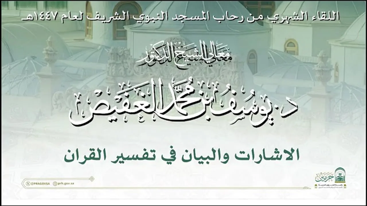 معالي الشيخ يوسف الغفيص-الإشارات والبيان في تفسير القرآن-44.