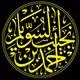 القناة العلمية - أحمد بن نجيب السويلم