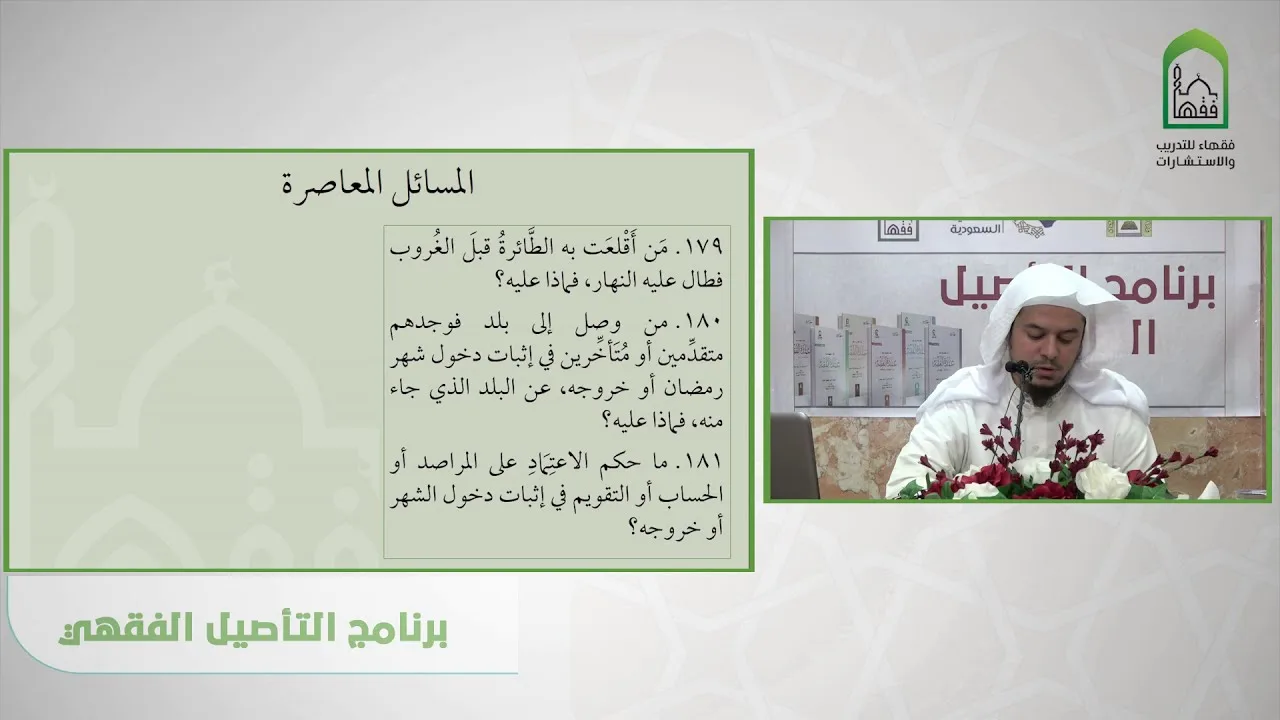 برنامج التأصيل الفقهي تمرينات كتاب الصيام - المسائل المعاصرة | د. عامر بهجت