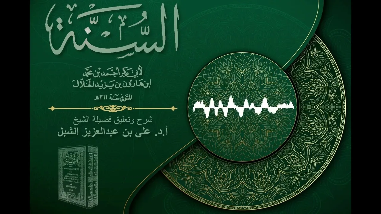 أ.د. علي الشبل | شرح كتاب السنة للإمام أبي بكر الخلال المجلس "صوتي" (47)
