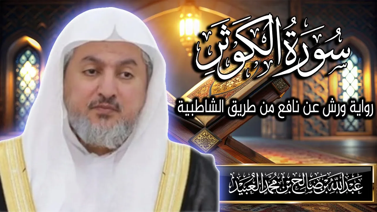 سورة الكوثر بصوت الشيخ د. عبد الله بن صالح العبيد | المصحف المرتل برواية ورش عن نافع من الشاطبية