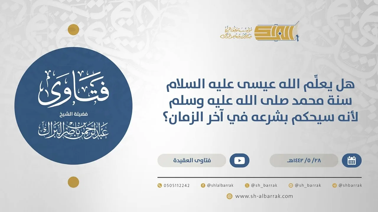 هل يعلِّم الله عيسى عليه السلام سنة محمد صلى الله عليه وسلم لأنه سيحكم بشرعه في آخر الزمان؟(15611)