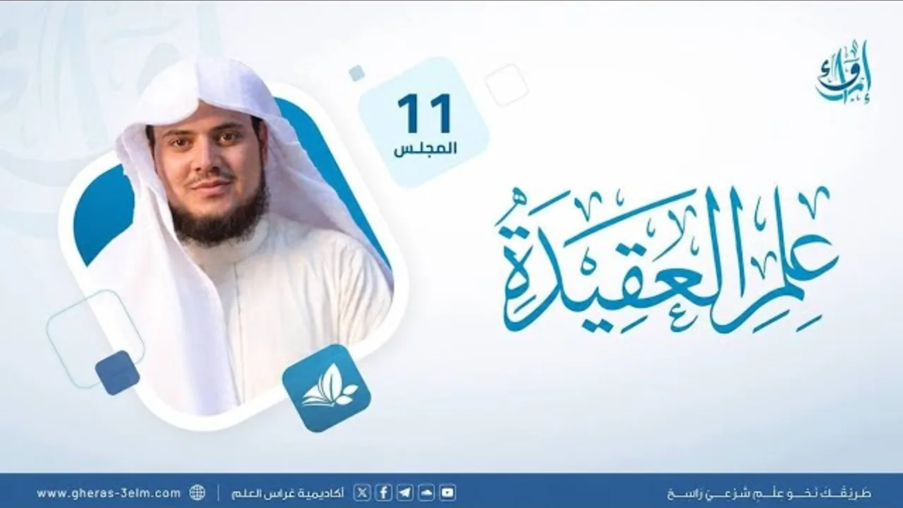 علم العقيدة | المجلس (11): البدعة مفهومها وأحكامها | برنامج إرواء
