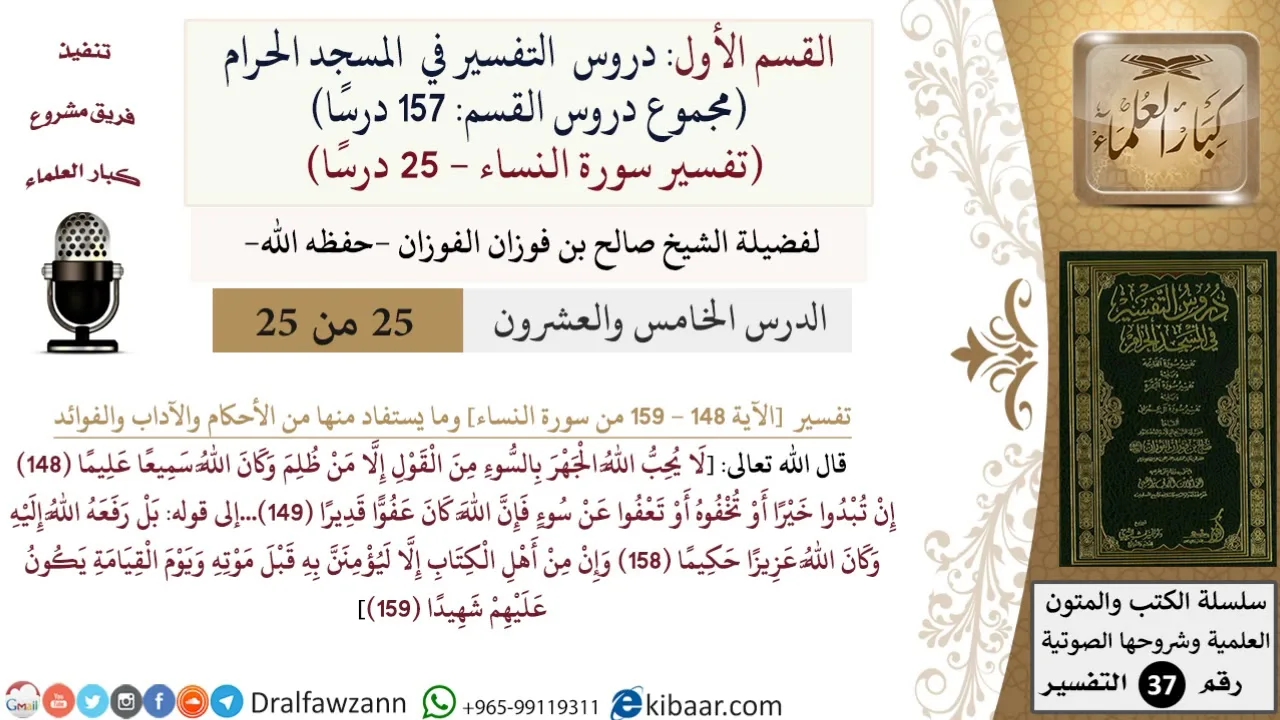 25 من 25|دروس التفسير في الحرم المكي|تفسير سورة النساء|148-159|صالح الفوزان|كبار العلماء