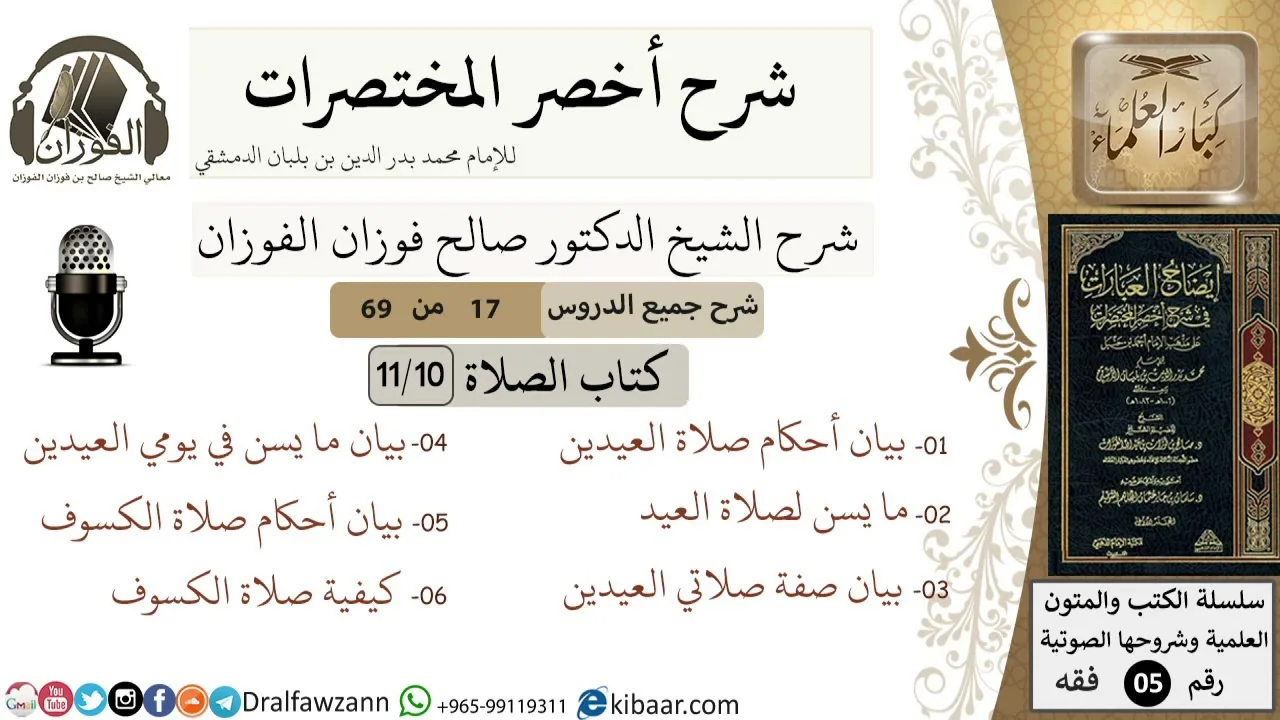 17 من 69/شرح أخصر المختصرات/ كتاب الصلاة/صلاة العيدين، صلاة الكسوف/الشيخ صالح الفوزان/فقه