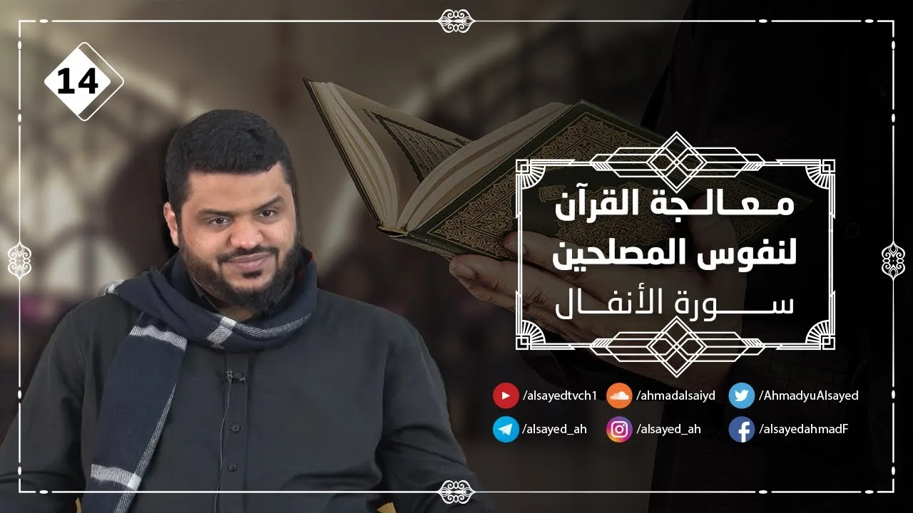 معالجة القرآن لنفوس المصلحين ١٥ | سورة الأنفال ٣ | أحمد السيد