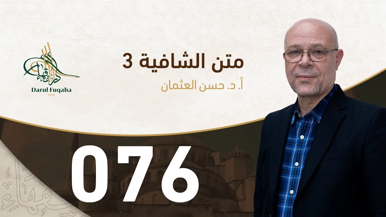 متن الشافية - 76 - الفصل الخامس عشر - أ.د. حسن العثمان