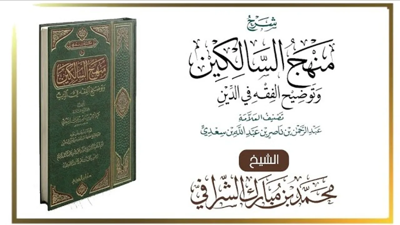 التعليق على كتاب منهج السالكين (١٢٥) كتاب الجنايات
