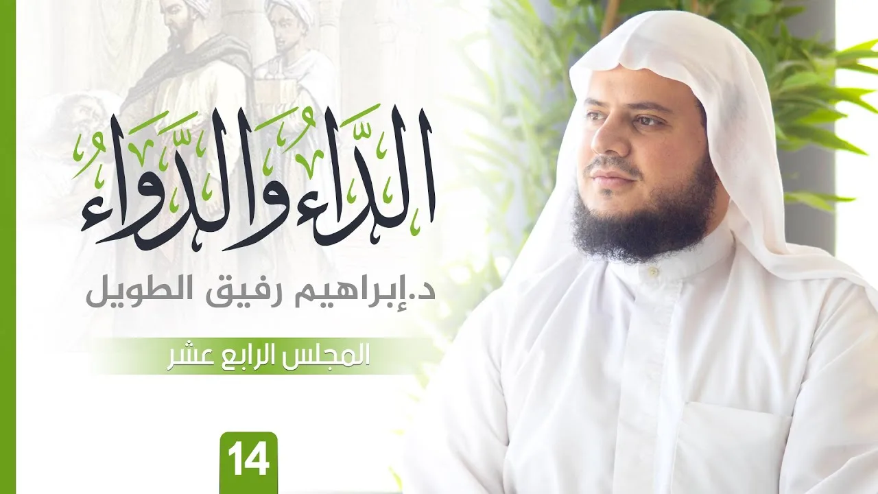 التّعلِيق عَلى كتاب الدَّاء وَالدَّوَاء | المجلس الرابع عشر | الشيخ ابراهيم رفيق الطويل