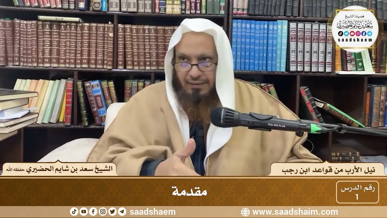 1 - نيل الأرب من قواعد ابن رجب  ( 1 )  الشيخ سعد بن شايم الحضيري