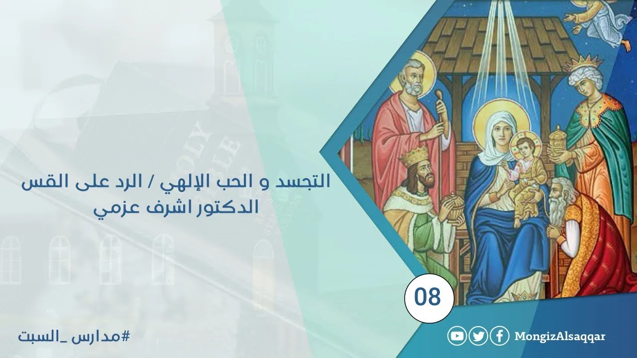 التجسد و الحب الإلهي / الرد على القس الدكتور اشرف عزمي  #مدارس_السبت 8