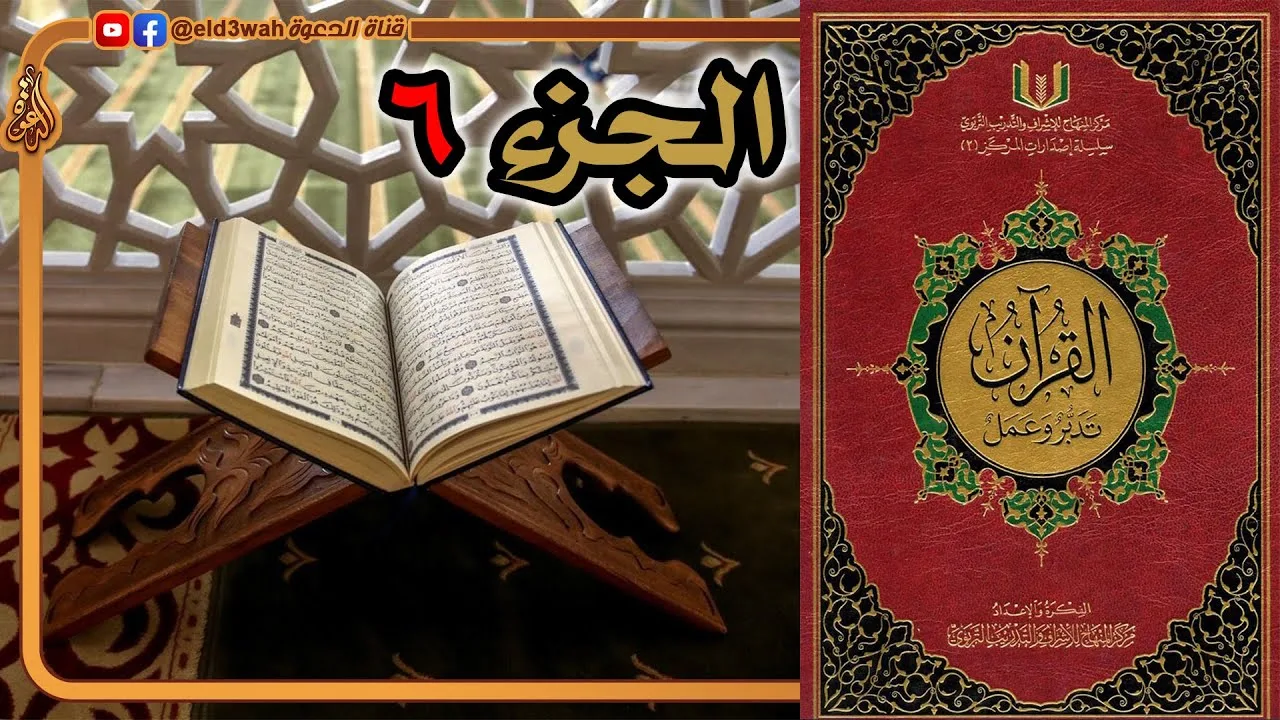 القرآن تدبر وعمل ج6 | من سورة النساء الآية 148 إلى سورة المائدة الآية 83