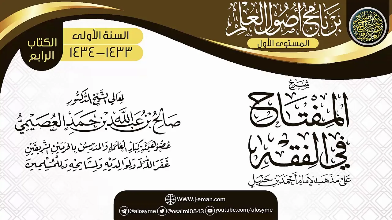 شرح (المفتاح في الفقه) | برنامج أصول العلم الأول | الشيخ صالح العصيمي
