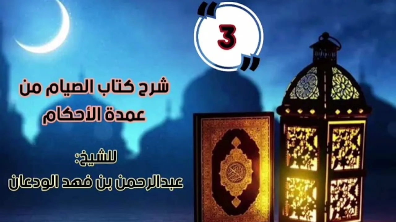 شرح كتاب الصيام من عمدة الأحكام (٤/٣) | الشرح الأول | الشيخ عبدالرحمن الودعان