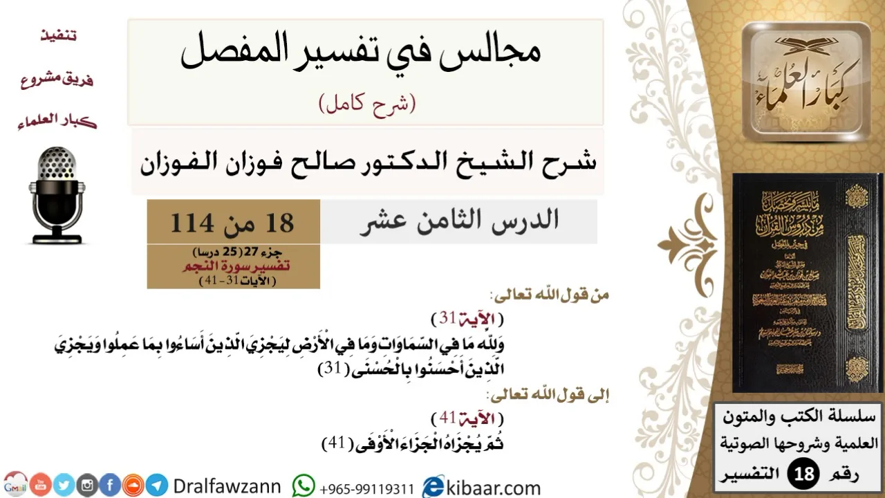 018 من 114/المجالس في تفسير المفصل/صالح الفوزان/تفسير جزء 27/سورة النجم/من آية 31 إلى آية 41