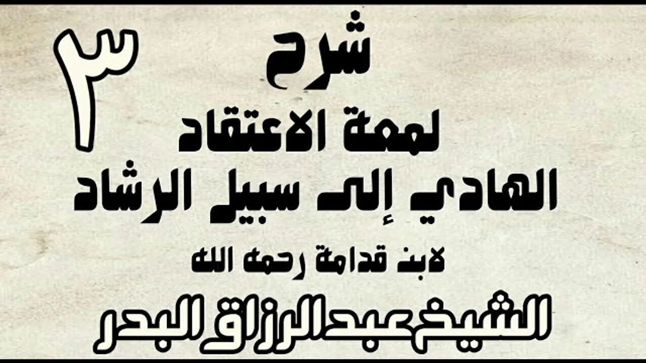 03 - شرح لمعة الاعتقاد الهادي إلى سبيل الرشاد لابن قدامة -  الشيخ عبد الرزاق البدر