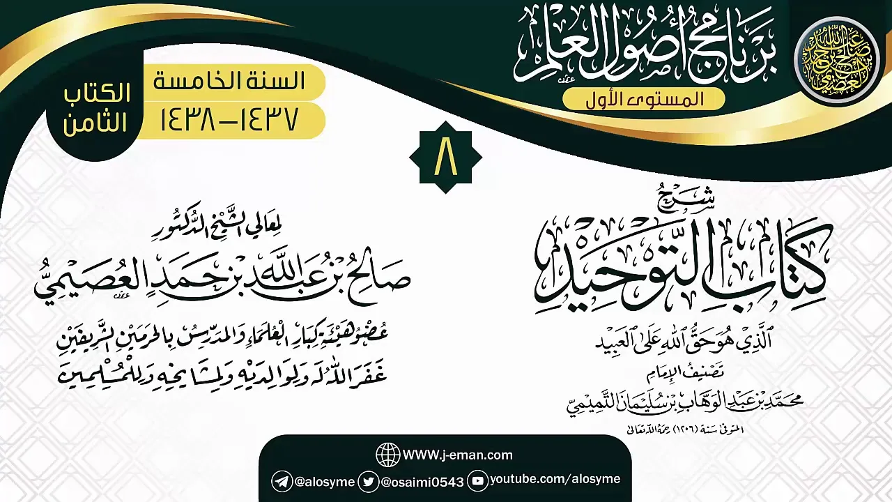 المجلس 8 من شرح (كتاب التوحيد) | برنامج أصول العلم الخامس | الشيخ صالح العصيمي