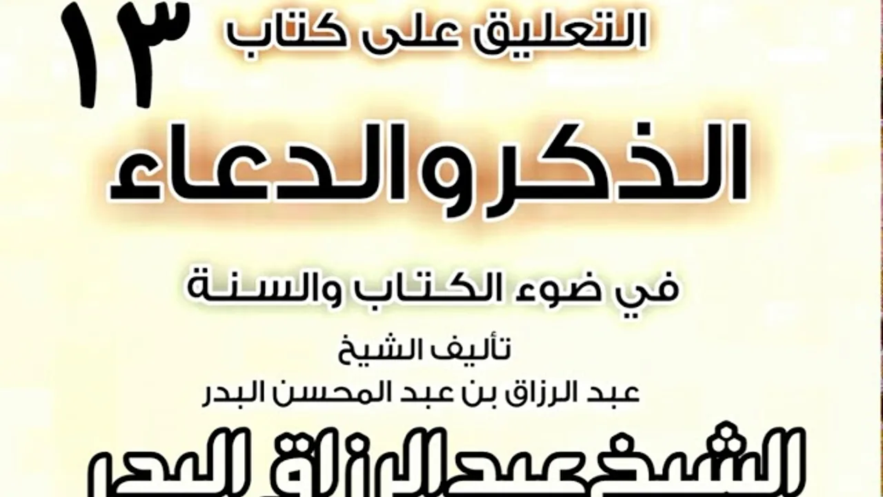 13 - التعليق على كتاب الذكر والدعاء في ضوء الكتاب والسنة   الشيخ عبد الرزاق البدر