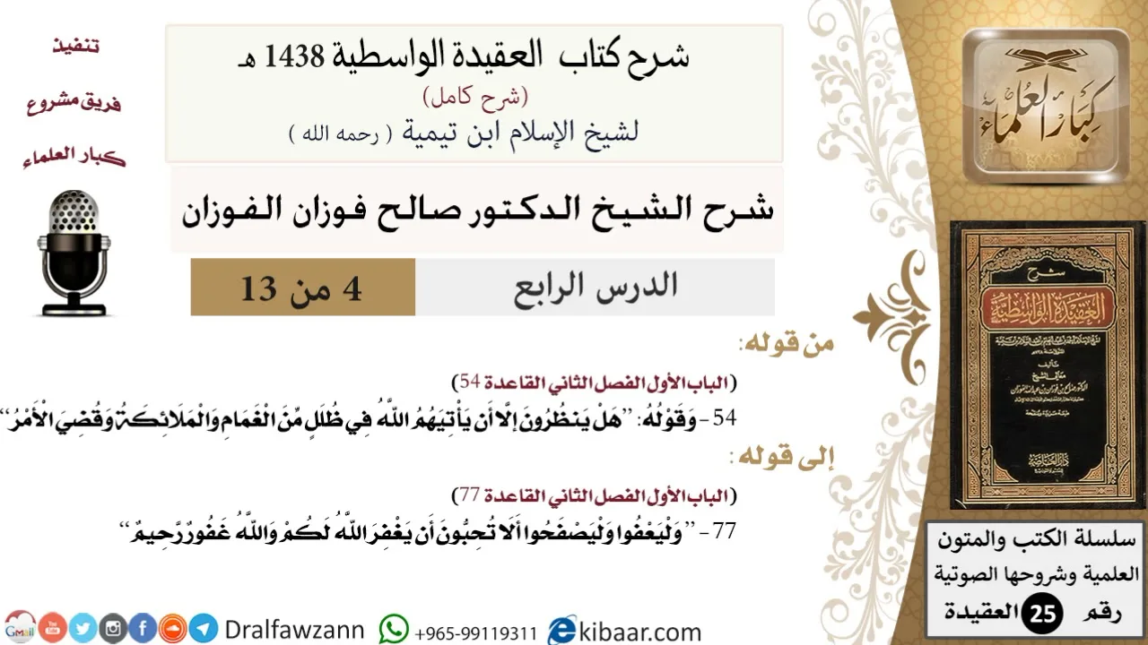 04 من 13 / شرح العقيدة الواسطية (1438 هـ)/هل ينظرون إلا أن يأتيهم الله في ظلل من الغمام/صالح الفوزان