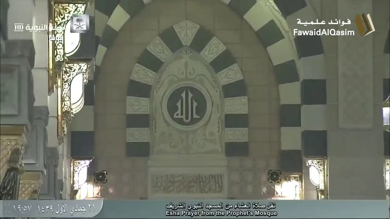 @FawaidAlQasim | صلاة العشاء | ٢١ جمادى الأولى ١٤٣٩ ھ | للشيخ عبدالمحسن القاسم