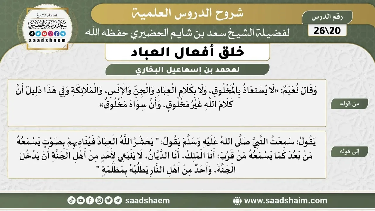 شرح كتاب خلق أفعال العباد (20) الشرح الأول - الشيخ سعد بن شايم الحضيري
