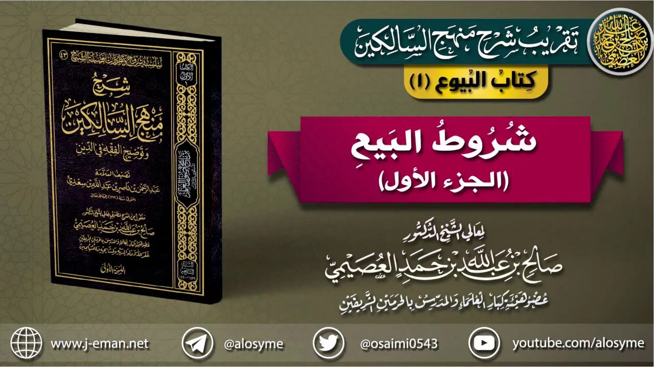 كتاب البيوع |01 شروط البيع (الجزء الأول) | تقريب (شرح منهج السالكين) للشيخ صالح العصيمي