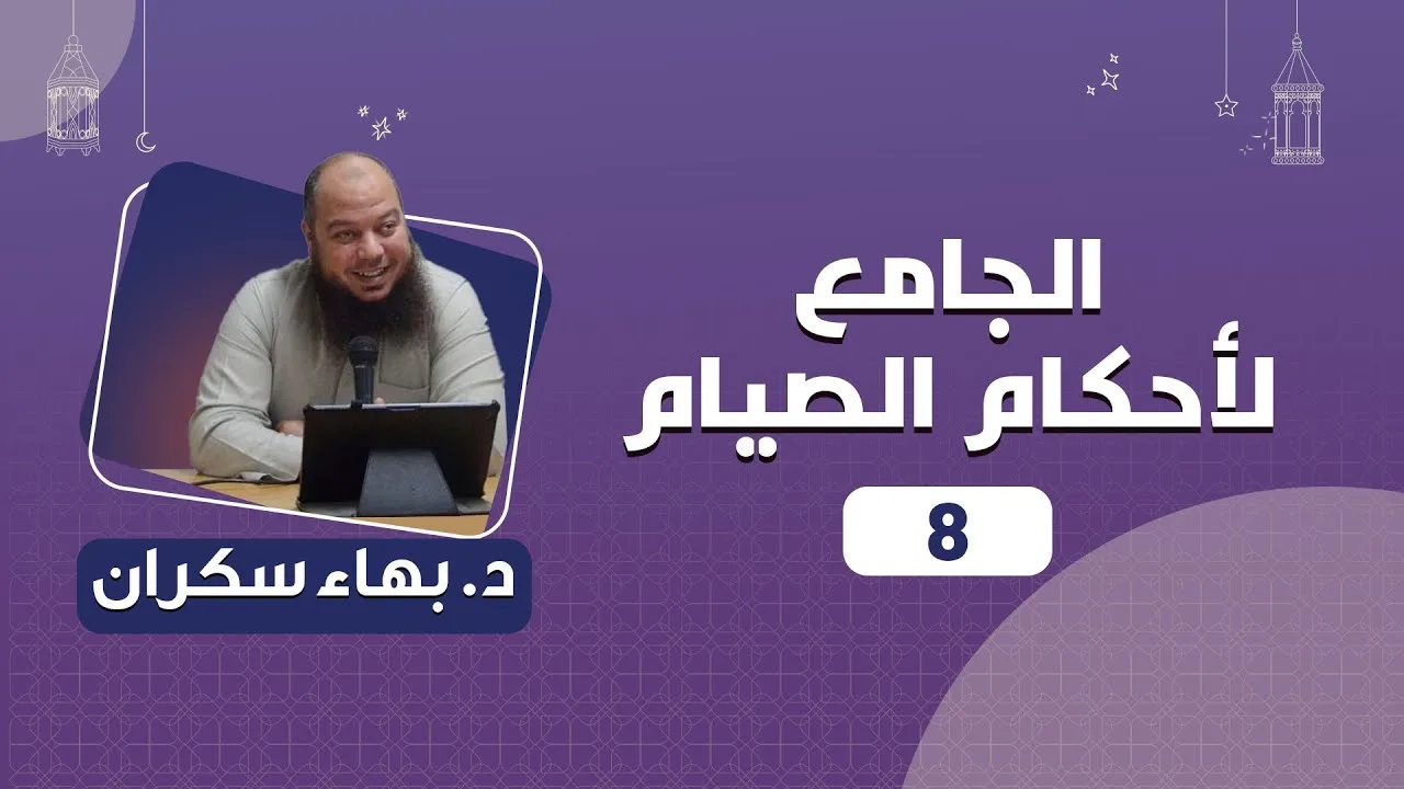 الجامع لأحكام الصيام 08 | د.بهاء سكران