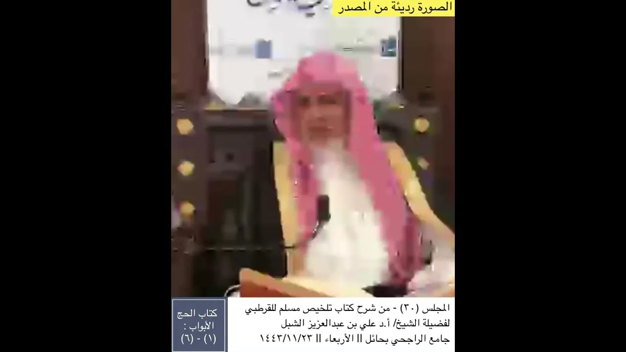 أ.د. علي الشبل | شرح تلخيص صحيح مسلم للقرطبي (30)