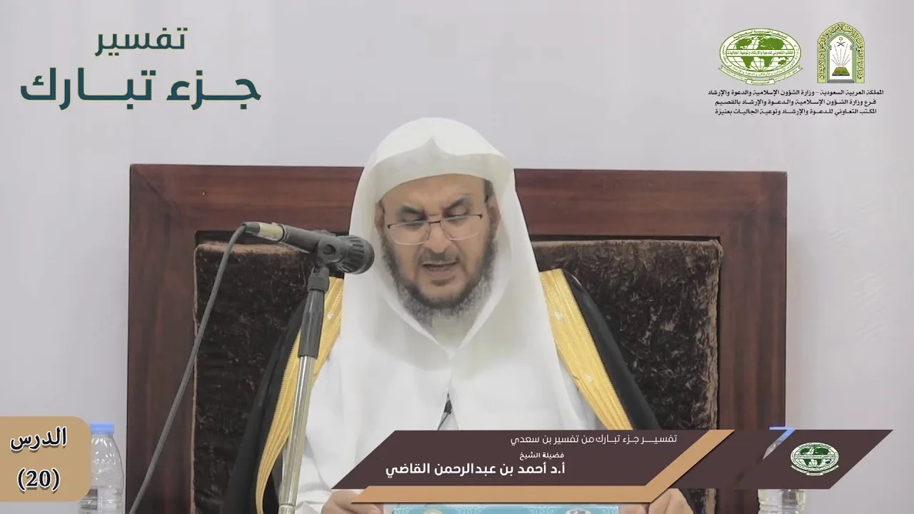 تفسير جزء تبارك | الدرس (20) تفسير سورة الإنسان (2/2) | فضيلة الشيخ أ. د. أحمد بن عبدالرحمن القاضي