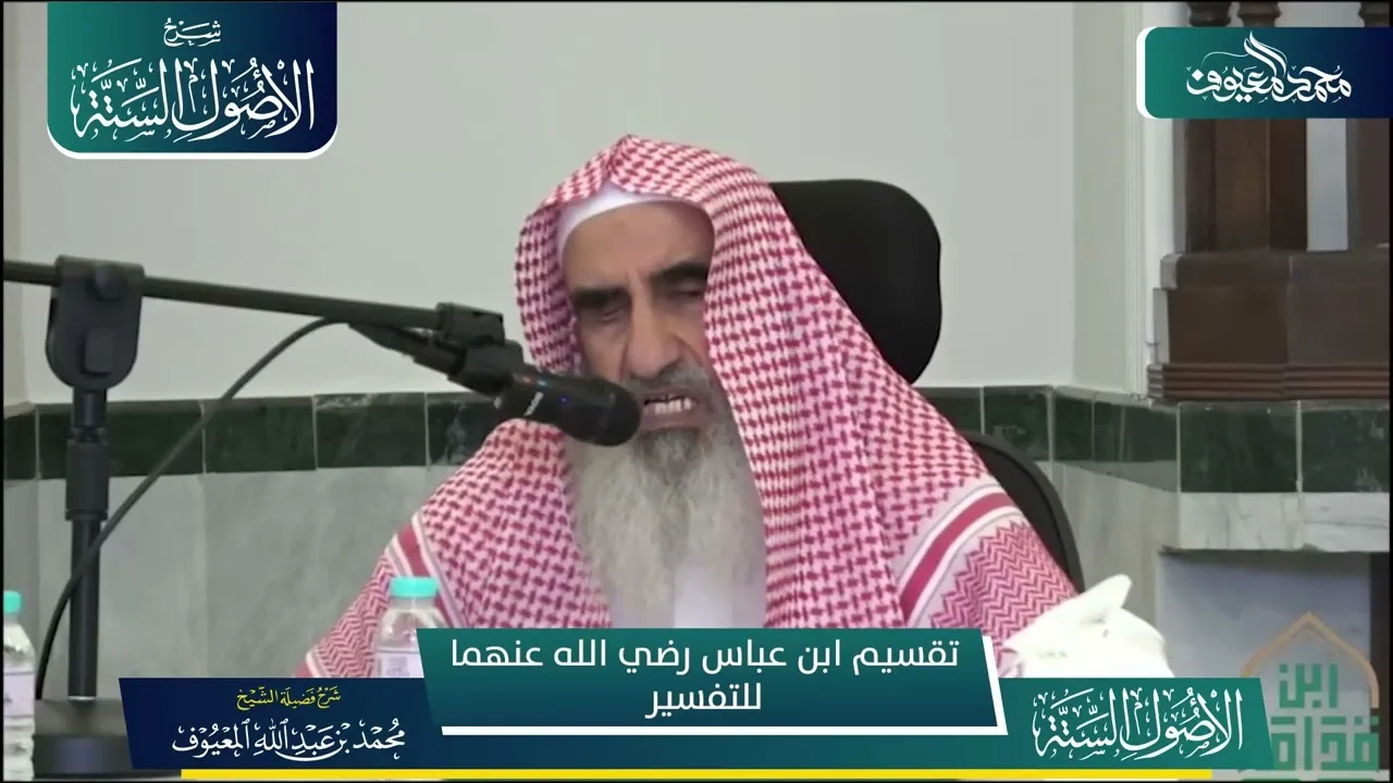 40 تقسيم ابن عباس رضي الله عنهما للتفسير