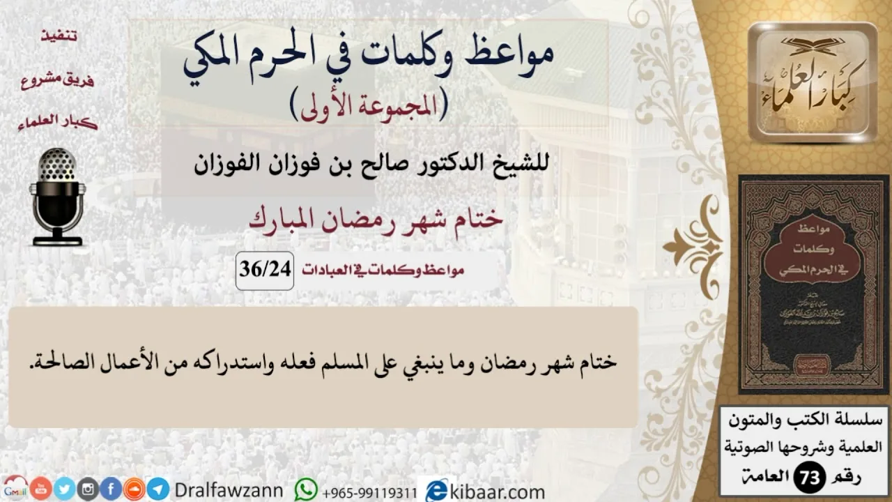 24 من 36|ختام شهر رمضان المبارك|مواعظ وكلمات في الحرم المكي|صالح الفوزان|كبار العلماء