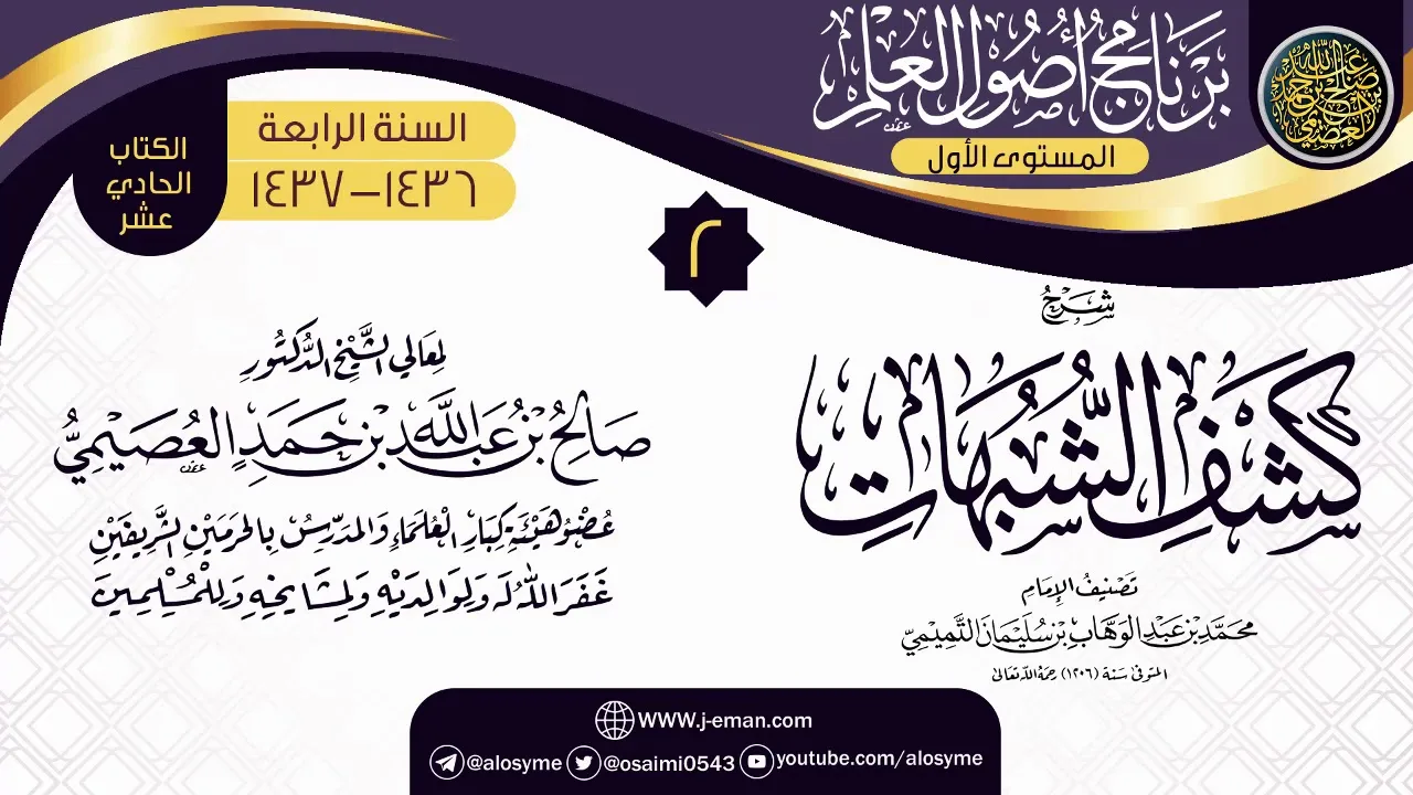المجلس 2 من شرح (كشف الشبهات) | برنامج أصول العلم الرابع | الشيخ صالح العصيمي