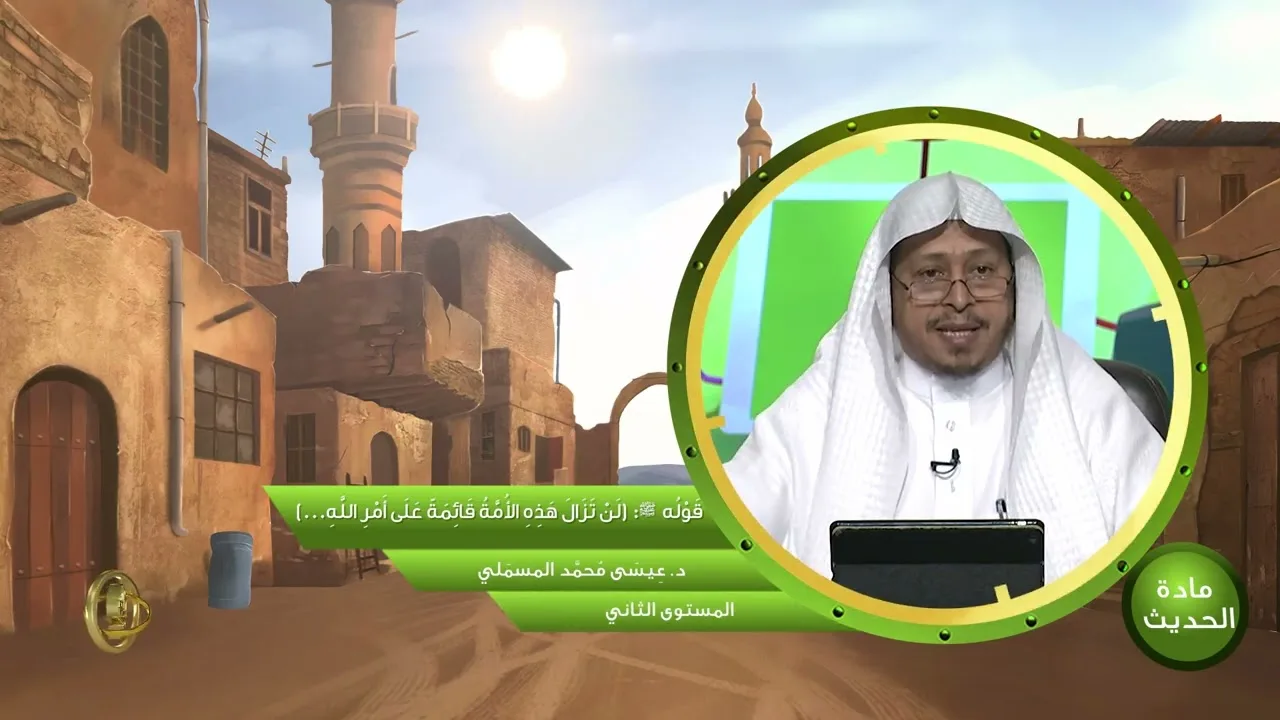 قوله  ﷺ: « لن تزال هذه الأمة قائمة على أمر الله » - الأستاذ الدكتور. عيسى بن محمد المسملي.