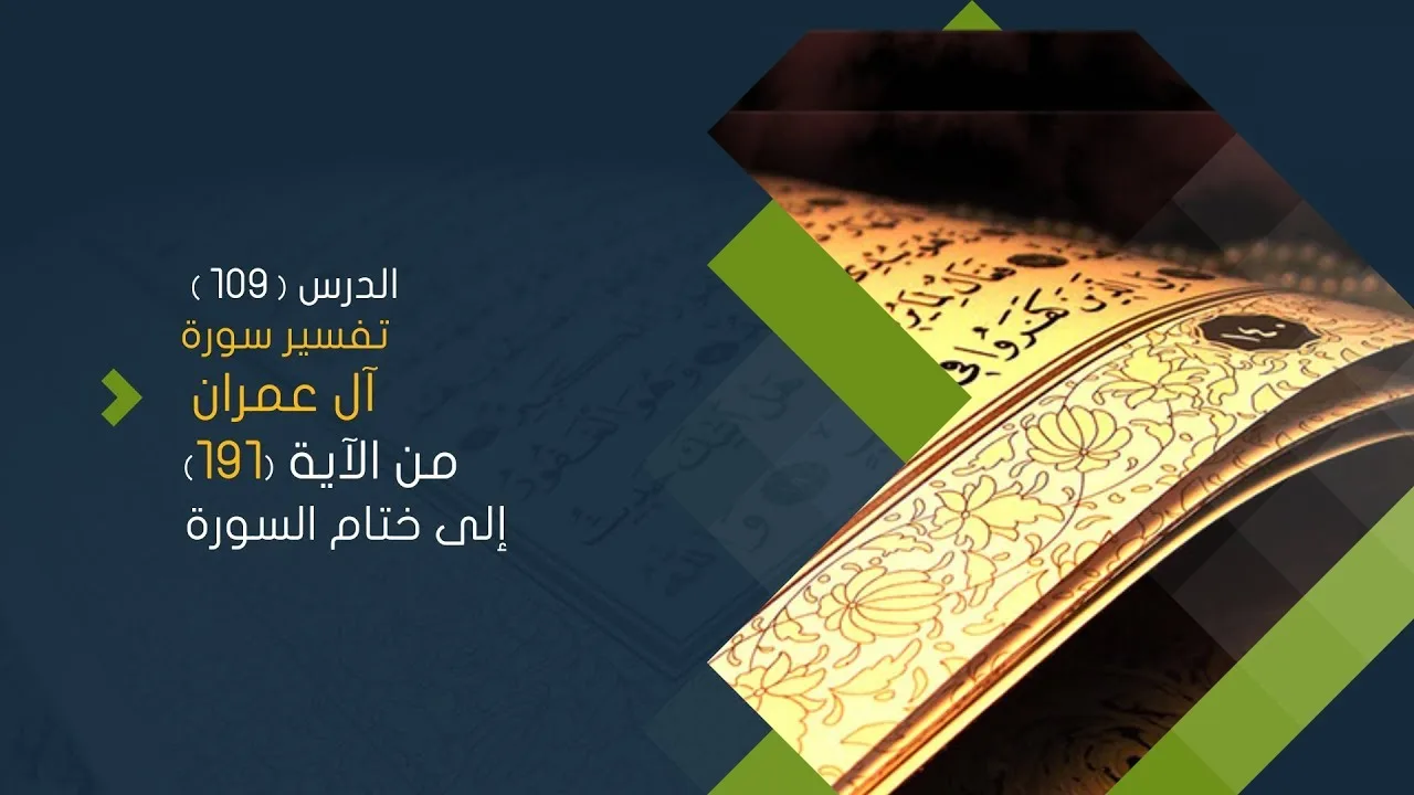 التعليق على تفسير البيضاوي - سورة آل عمران (24) تفسير من الآية 191 إلى ختام السورة