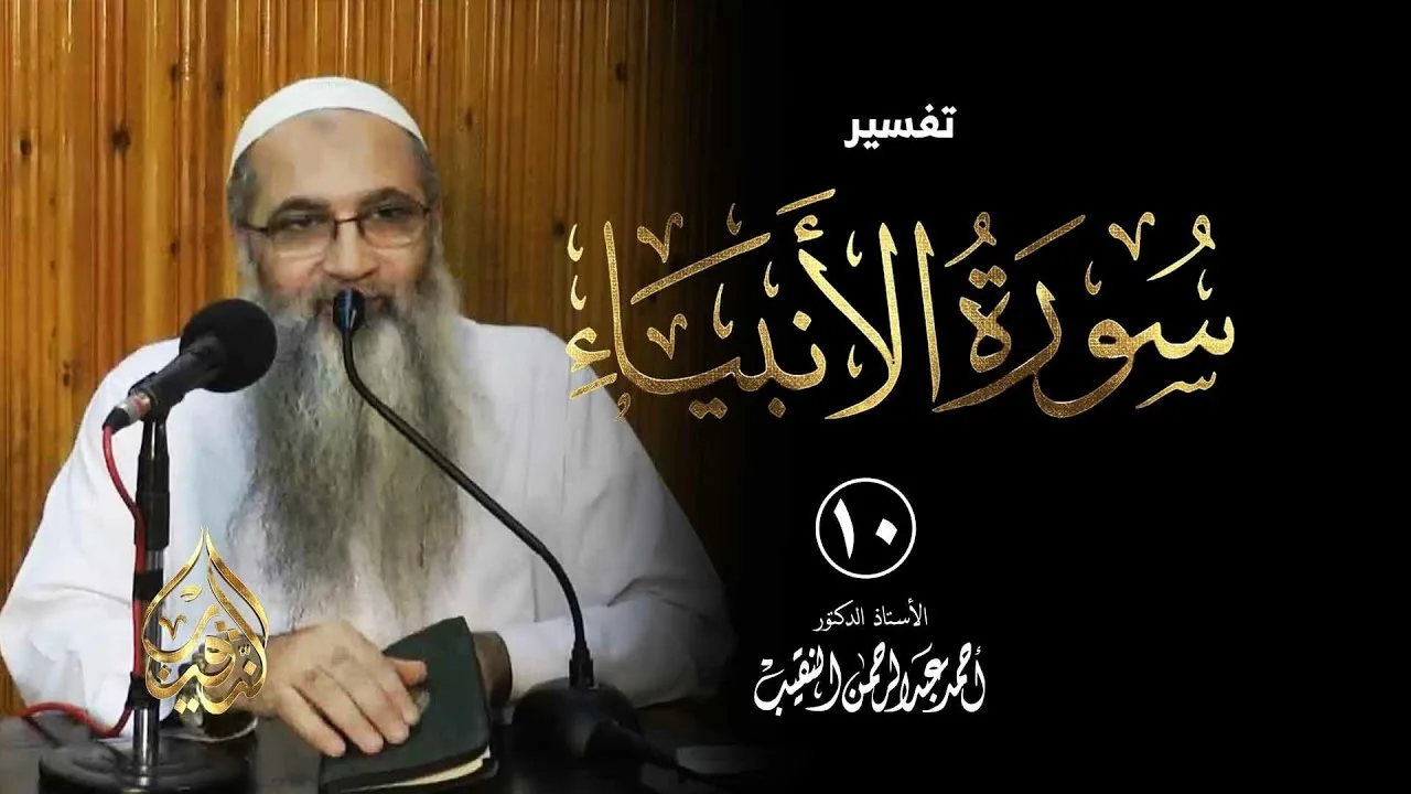 10 | تفسير سورة الأنبياء | الشيخ أ.د أحمد النقيب
