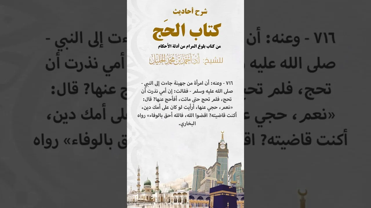شرح أحاديث كتاب الحج من بلوغ المرام الحديث (٧١٦)