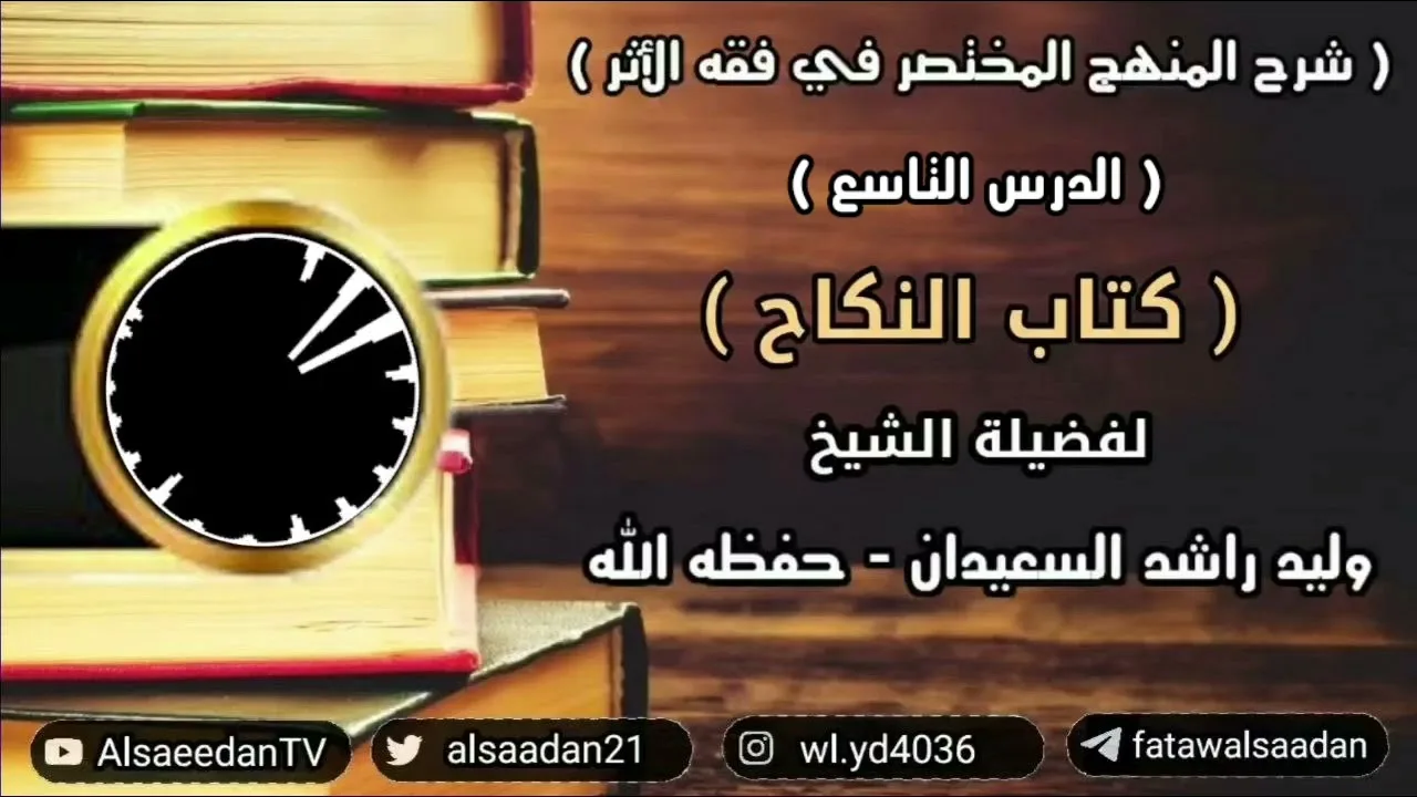 شرح المنهج المختصر في فقه الأثر ( كتاب النكاح - الدرس التاسع - الطلاق والخُلع )