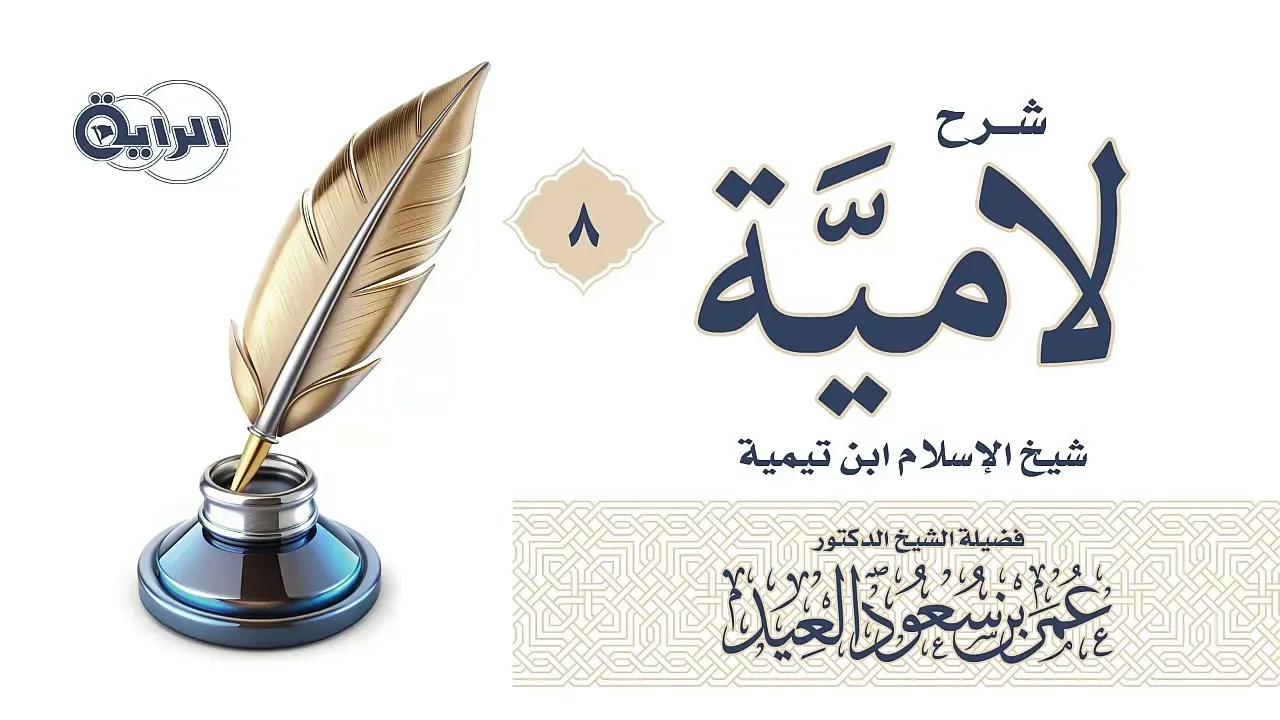 8 شرح لامية شيخ الإسلام ابن تيمية  الشيخ د عمر العيد