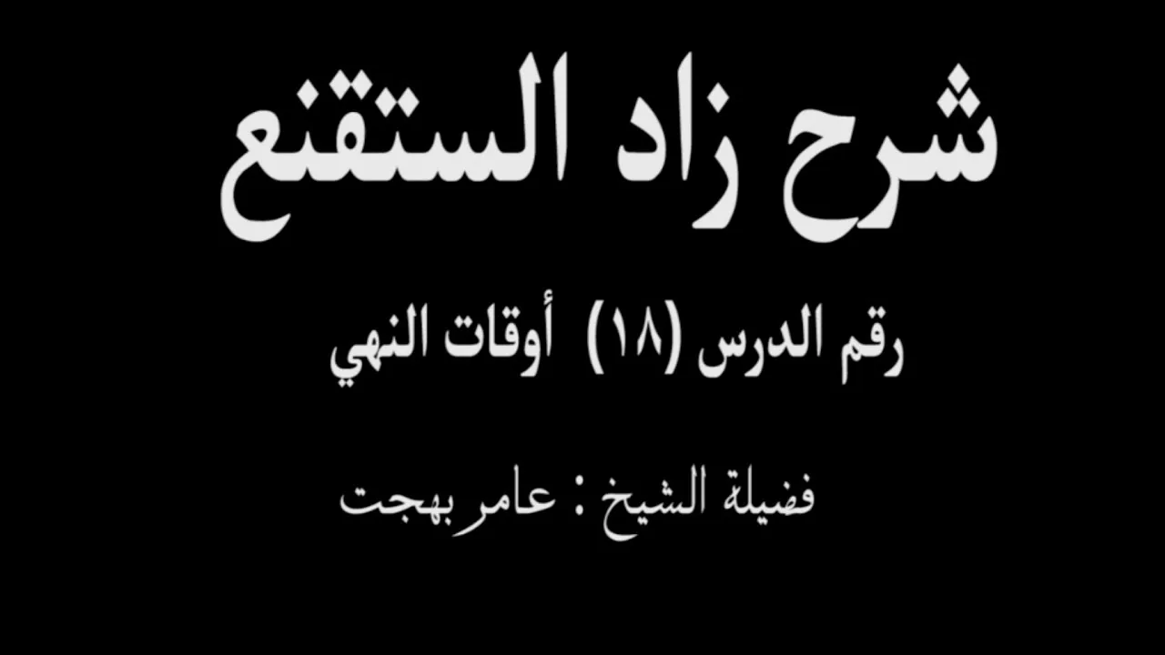 شرح زاد المستقنع - عامر بهجت (الدرس الثامن عشر) 18