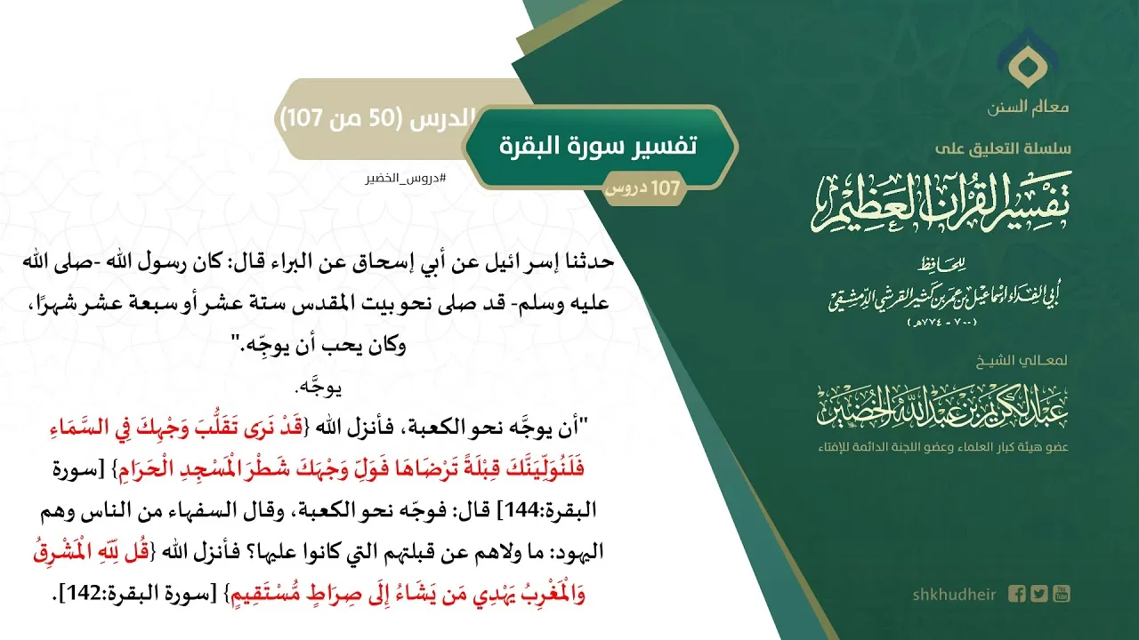 التعليق على تفسير ابن كثير (79) || تفسير سورة البقرة (50-107) || معالي الشيخ عبد الكريم الخضير