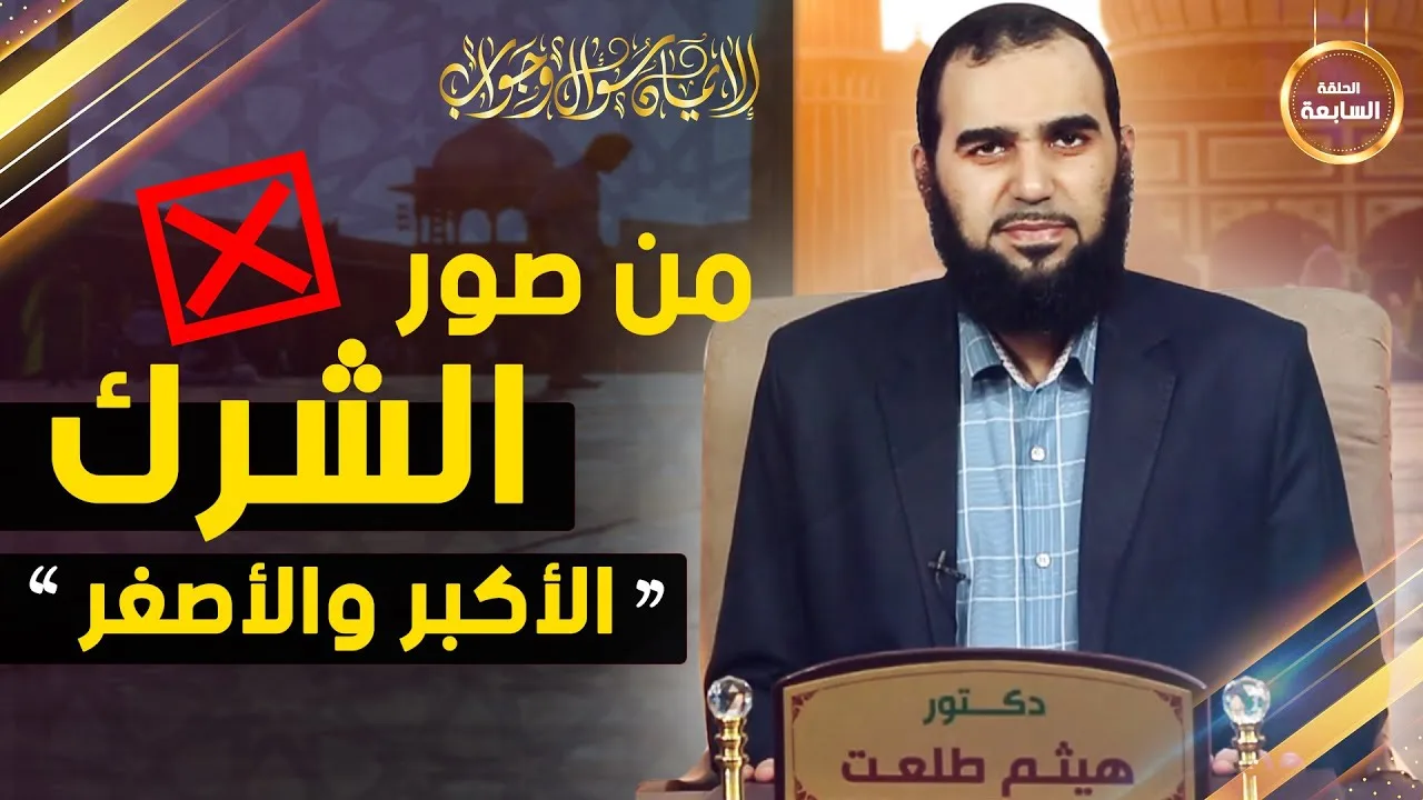 الإيمان سؤال وجواب | حلقة 7: بعض صور الشرك الأكبر والشرك الأصغر