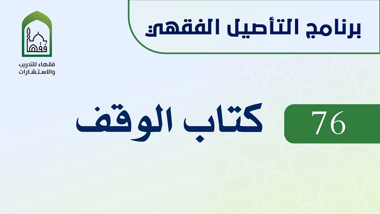 برنامج التأصيل الفقهي 76 اليوم الثاني عشر  - د عامر بهجت - كتاب الوقف