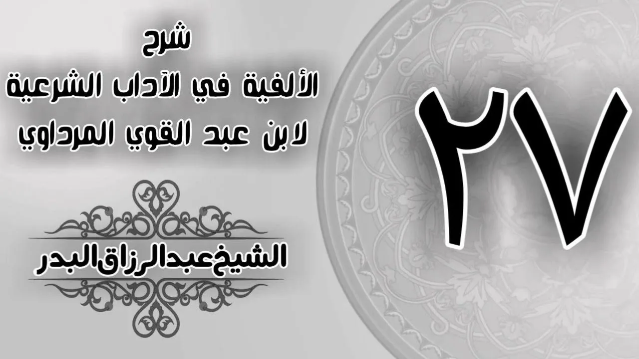 027 - شرح الألفية في الآداب الشرعية لابن عبد القوي المرداوي - الشيخ عبد الرزاق البدر
